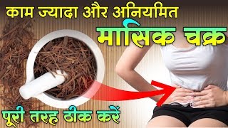 hormonal imbalance और अनियमित मासिक धर्म irregular periods के सबसे कामियाब घरेलु नुस्खे