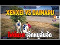 GTAV | XENXEI VS DAIMARU ไฟต์แรกโจ๊กหมูลั่นจัด | EP.511
