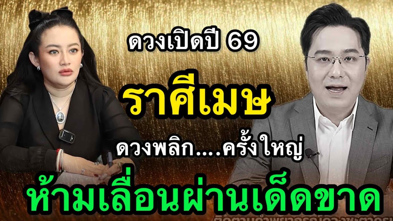 ราศีเมษ สุดช็อค‼️ พ.ศ.2569 หมอช้างเตือนจังหวะตัดสินใจผิดพลาด หมอปลายไปกระซิบเตือนใจร้อนทำเงินหลุดมือ