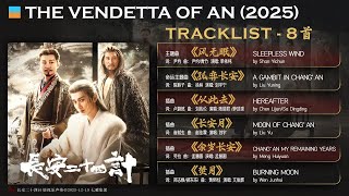 8首《#长安二十四计OST The Vendetta of An》25.12.12 #单依纯 #陈楚生 #刘宇宁 #成毅 #文俊辉 #刘宇 #萨顶顶 #陈丽君 #孟慧圆 #cdramaost