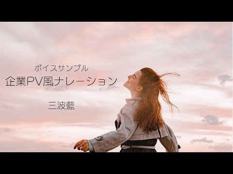 三波藍ボイスサンプル(企業PV風ナレーション)BGMなしバージョン