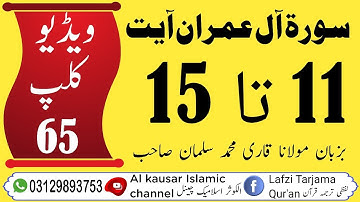 #لفظی #ترجمہ #قـرآن #الکریم #سورة #آل عمران #آیت 11 تا 15 #ویڈیو🎥📹📼 کلپ (65)