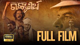 Raktatirtha | Odia Film | Full Film | Independency Day Special | Freedom Fighter screenshot 4