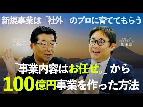 なぜ新規事業は「社内」で潰される？／「失敗がキャリア終了」になる日本型組織の欠陥／「社内で育たないなら、外で育てる」シリコンバレー発・新規事業の作り方（牧兼充・大澤弘治）