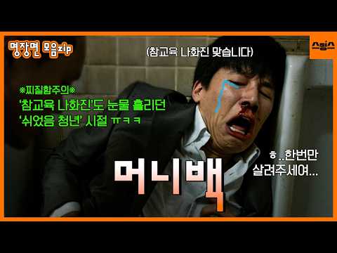 [명장면 모음.zip] '참교육' 나화진 감독관의 숨겨진 과거?! '머니백' 속 김무열의 킹받는 찌질 모먼트 모음집💥