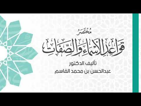 مختصر قواعد الأسماء و الصفات مع بيان أسماء الله الحسنى ومعانيها