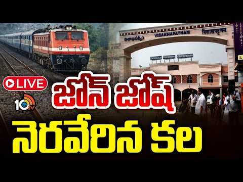 LIVE : విశాఖ కేంద్రంగా రైల్వే సౌత్‌ కోస్ట్‌ జోన్‌ | Establishing South Coast Railway Zone In Visakha - 10TVNEWSTELUGU