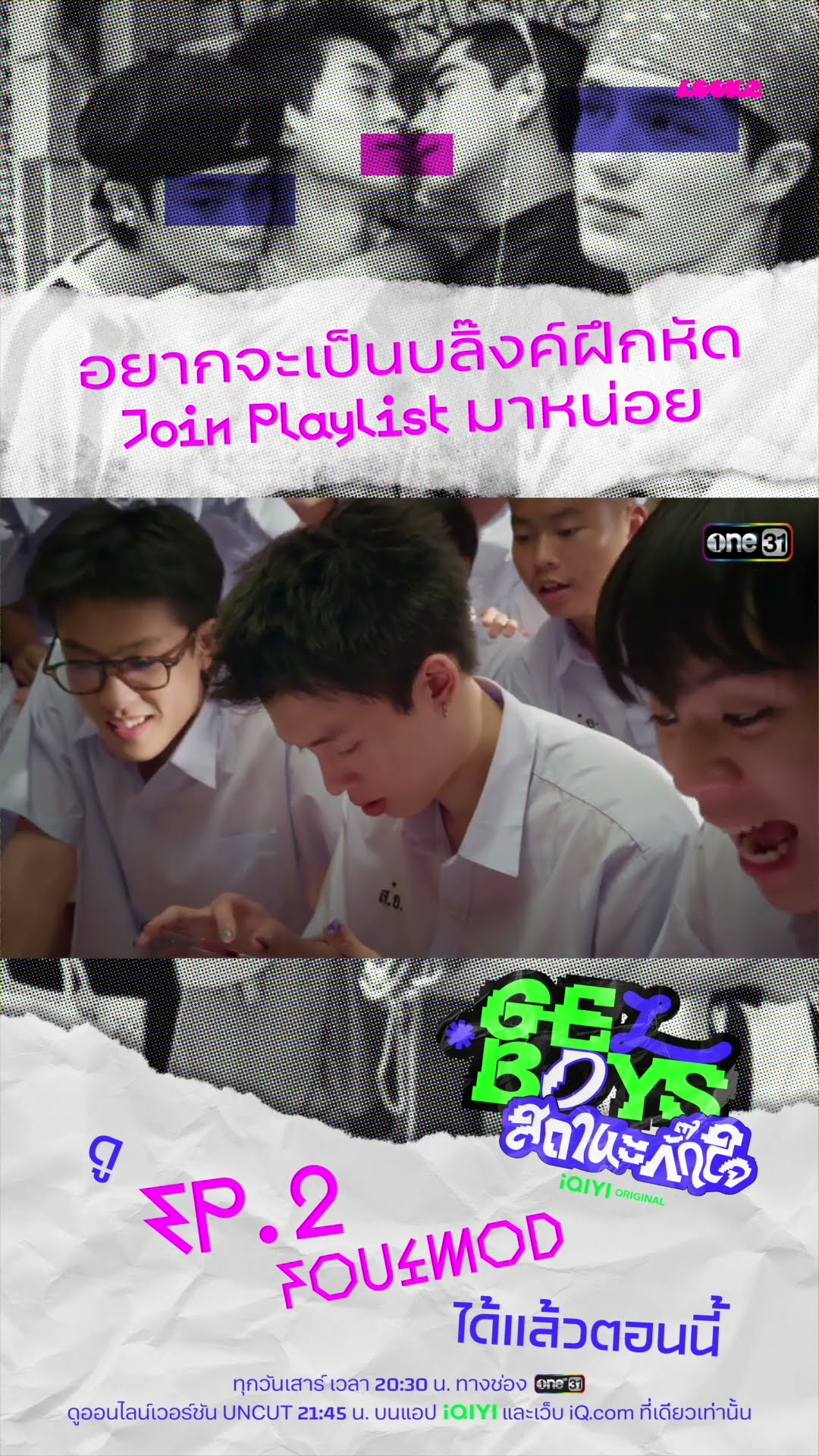 อยากจะเป็นบลิ๊งค์ฝึกหัด Join Playlist มาหน่อย  #Shorts #GELBOYSสถานะกั๊กใจ | one31