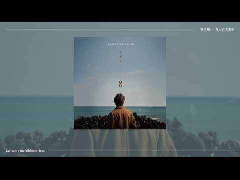 [繁中字幕] 정승환(Jung Seung Hwan) - 다시, 봄(You are my spring)