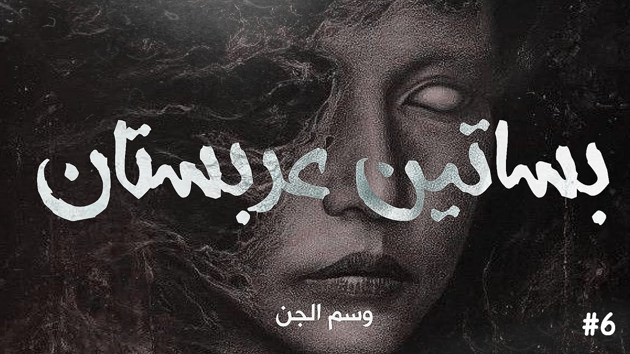 بساتين عربستان (وسم الجن) - الحلقة السادسة
