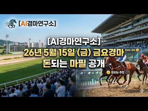 26년 5월 15일 금요경마 예상방송 부산·제주 AI경마연구소 데이터로 찾아낸 '돈되는 마필 공개#금요경마#AI경마연구소 #금요예상 #경마예상 #경마분석 #제주경마 #부산경마