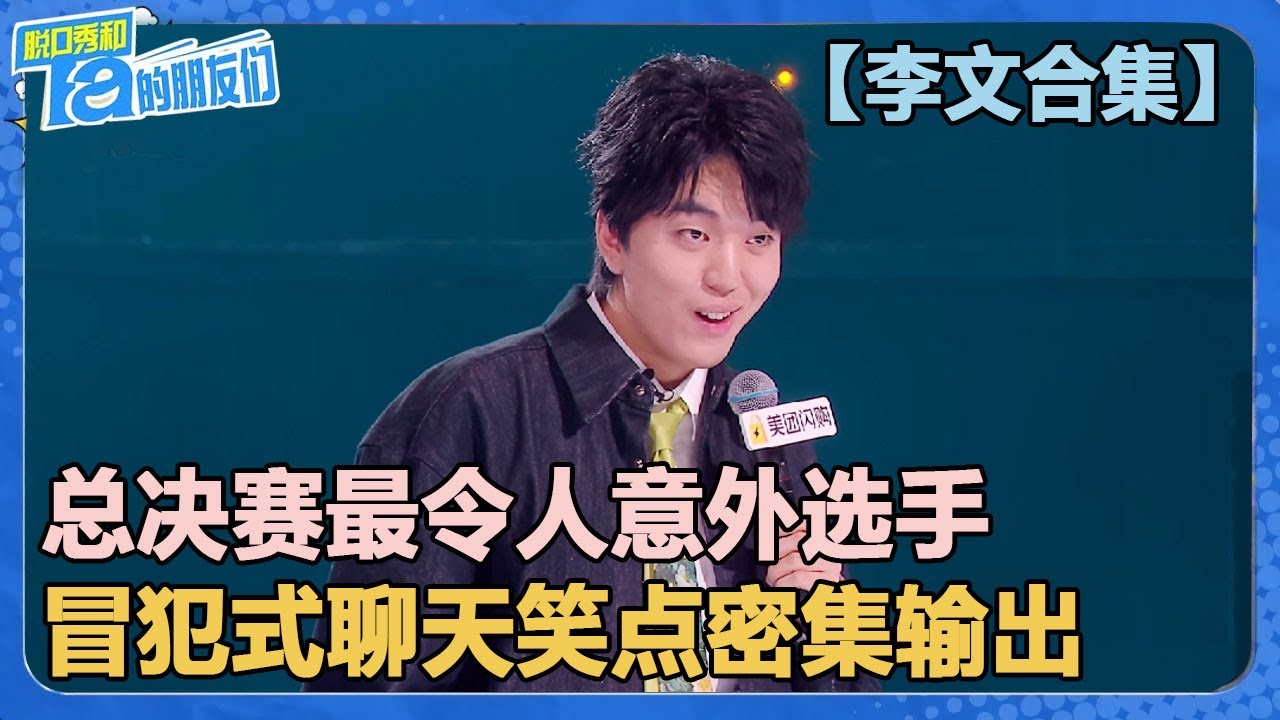 【李文合集】决赛最令人意外的选手！笑点密集爆梗输出，全程笑到拍大腿！【脱口秀和Ta的朋友们 第2季】