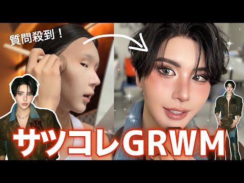 【質問殺到】初サツコレ出演当日のメイク準備GRWM