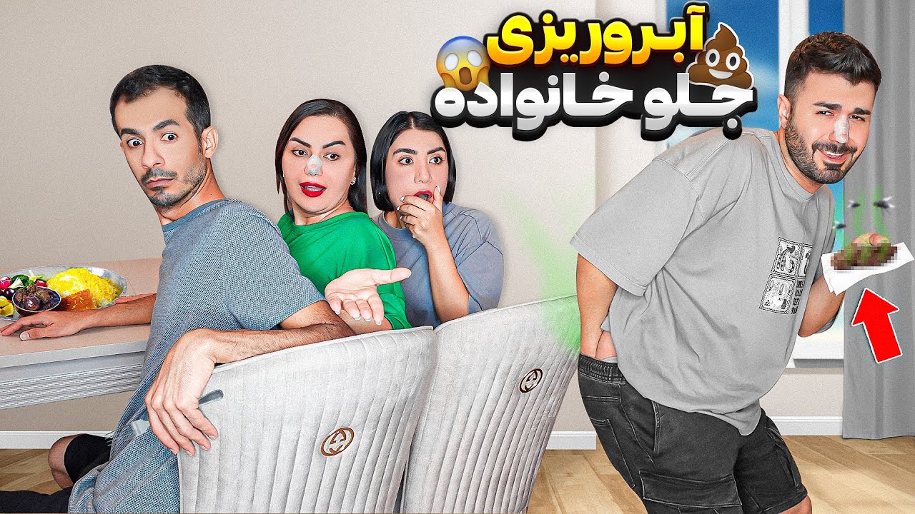 جلو خانواده آبروم رفت😰