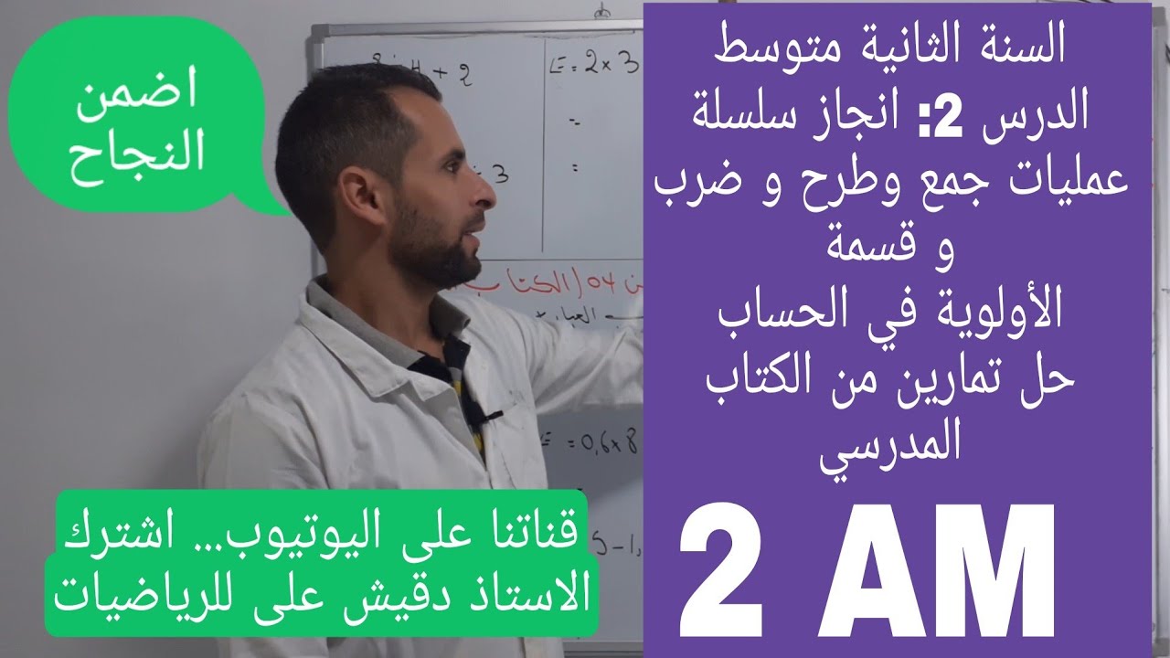 الثانية متوسط| الدرس 2: انجاز سلسلة عمليات جمع و طرح و ضرب و قسمة ( الأولوية في الحساب)