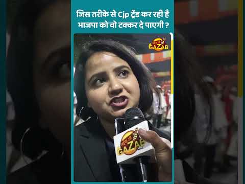 जिस तरीके से Cjp ट्रेंड कर रही है भाजपा को वो टक्कर दे पाएगी ? | Public Opinion | Bjp | Cjp |