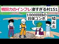 【アニメ】戦闘力のインフレ凄すぎる村151【コントアニメ】