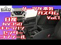 【NV350 キャラバン 】プロ仕様のバン プレミアムGXにHearts【 ハーツ】の内装パーツで人気 No.1人気商品、純正交換タイプアームレスト付 センターコンソールを交換 装着しましたぁ～‼️