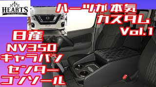 【NV350 キャラバン 】プロ仕様のバン プレミアムGXにHearts【 ハーツ】の内装パーツで人気 No.1人気商品、純正交換タイプアームレスト付 センターコンソールを交換 装着しましたぁ～‼️
