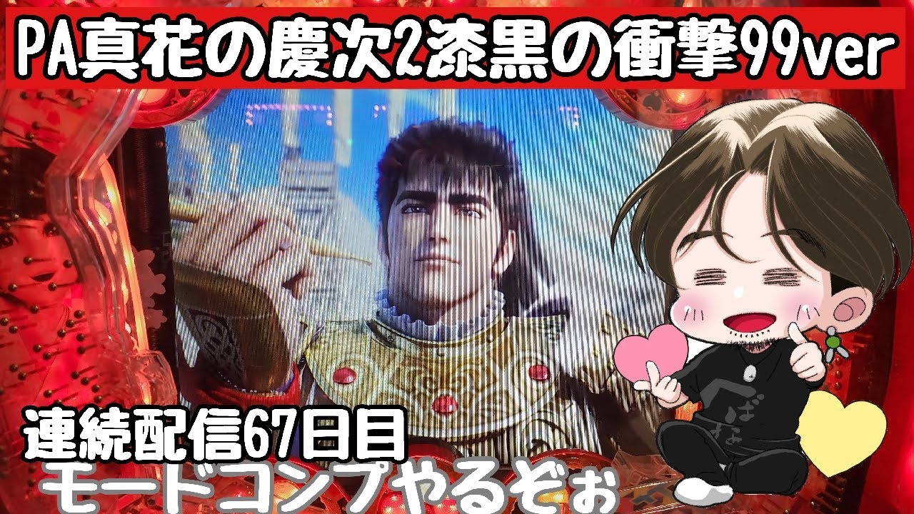 [ホール配信]松風乗ってモードコンプ配信#Shorts#花の慶次漆黒