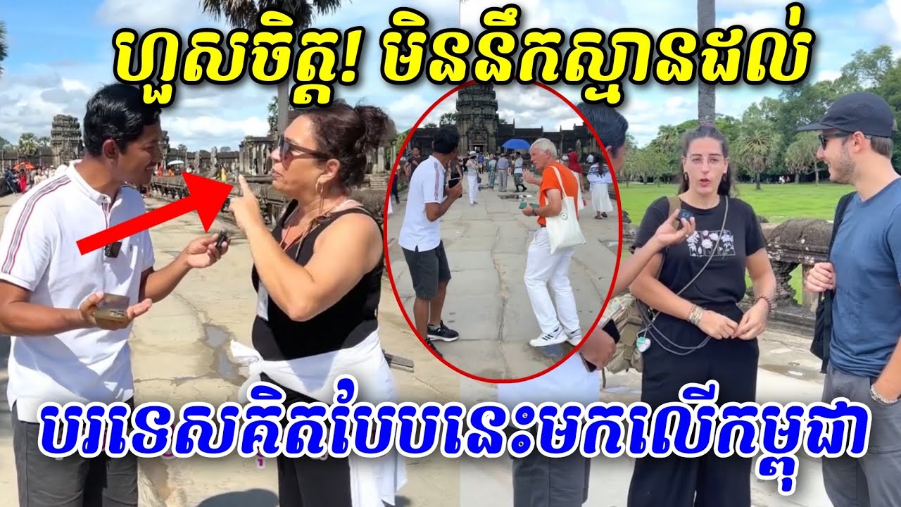 ហួសចិត្ត! មិននឹកស្មានថាបរទេសគិតបែបនេះមកលើកម្ពុជា