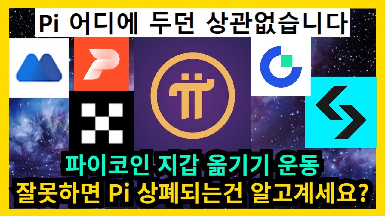 파이코인 지갑 옮기기 운동 잘못하면 Pi 상폐되는건 알고계시나요 - YouTube