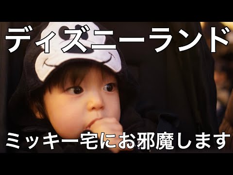 【1歳のお誕生日】ディズニーランド！ミッキーのお家にお邪魔してきた赤ちゃん♪