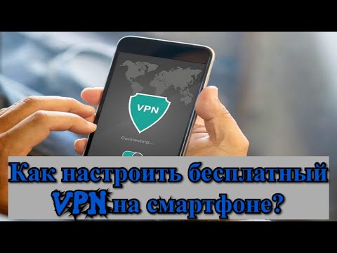 Как настроить бесплатный VPN на смартфоне?