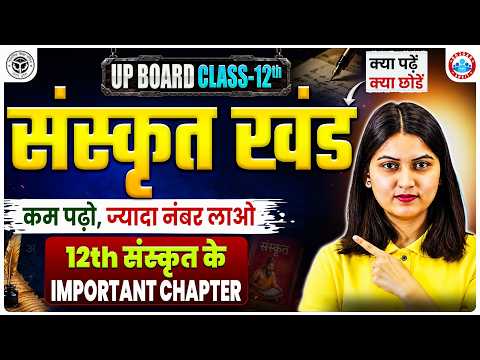 UP Board Class 12 Hindi संस्कृत खंड | Sanskrit Khand Important Chapters | UP Board 2027 | RWA
