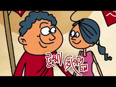 টুম্পা তোকে নিয়ে ব্রিগেড যাবো - Tumpa Sona Parody - Bangla Comedy Song