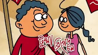 টুম্পা তোকে নিয়ে ব্রিগেড যাবো - Tumpa Sona Parody - Bangla Comedy Song