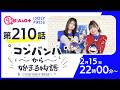コンバンハから始まる物語　第210話　2026年2月15日配信【IDOLY PRIDE/アイプラ】