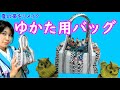 【帯のリメイク】浴衣用のかわいい巾着バッグの作り方　初心者でもかんたんな巾着バッグ