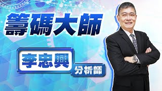 20201013 李忠興分析師 籌碼大師