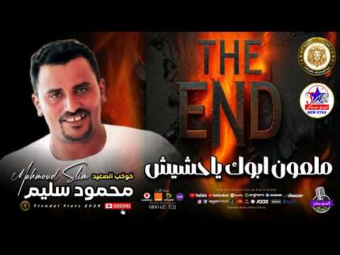 محمود سليم ملعون ابوك يا حشيش موال علي المزاج