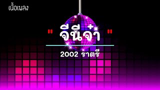 จีนี่จ๋า - ศิลปิน 2002 ราตรี - #เพลงม่วนๆ #เพลงมันๆ #เพลงสนุกๆ