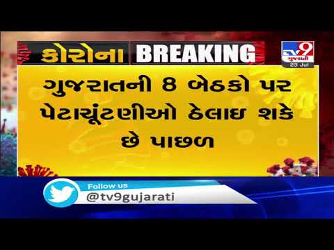 Amid Covid pandemic, by-polls in Gujarat likely to be postponed | TV9News