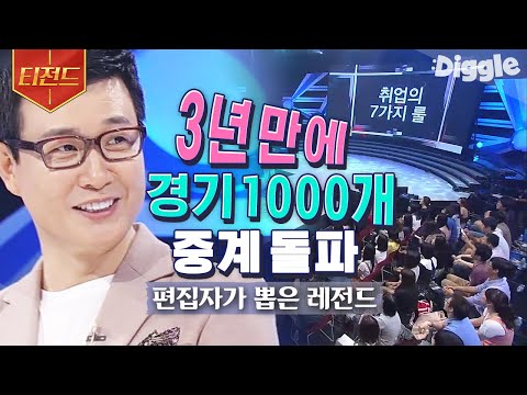 [#티전드] 취업하기 너무 힘든 요즘😢 5년간 끈질긴 노력 끝에 아나운서에 합격한 김성주가 말하는 취업의 룰 | #<strong>스타특강쇼</strong> #Diggle