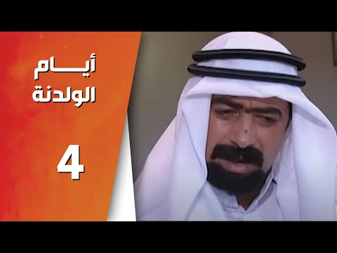 مسلسل أيام الولدنه  الحلقة 4 الرابعة كاملة 