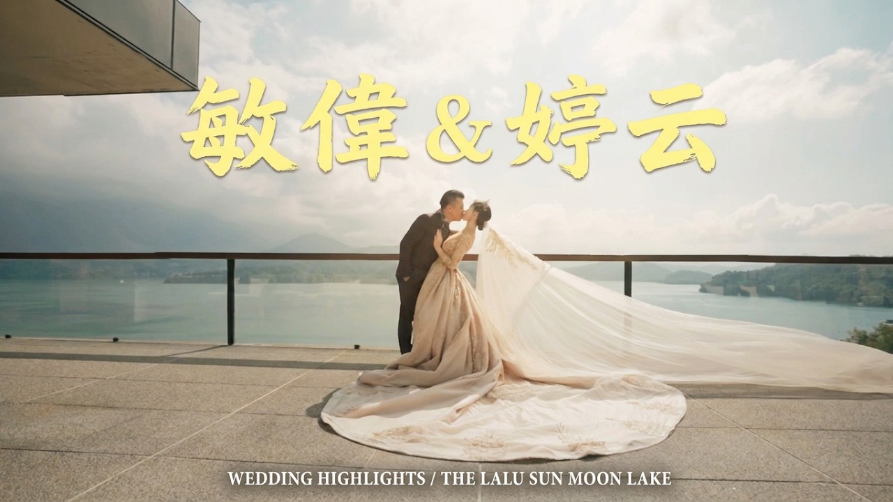 敏偉 & 婷云｜日月潭涵碧樓影片縮圖