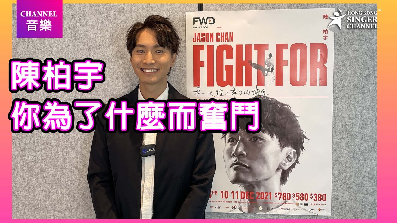 陳柏宇 Jason|JASON CHAN 你為了什麼而奮鬥|Channel音樂