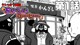 [Call of Cthulhu TRPG] The Wacky Little Detective Agency and the Delicious Coffee - Episode 1 [...