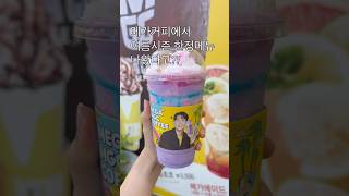 메가커피 신상! 여름한정 메뉴, 매지션 유니콘 프라페 💜 #메가커피 #신메뉴 #여름음료 #food #foodshorts #dessert #shorts