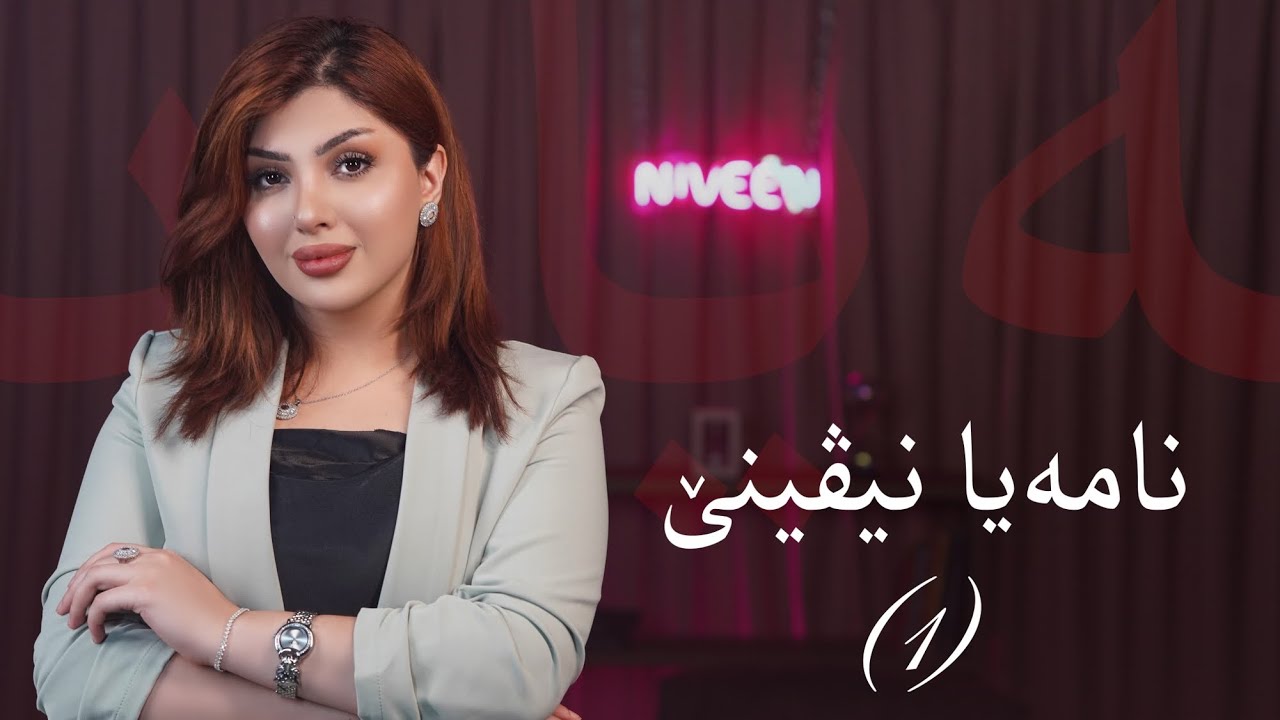 Nameya Niveenê /  (1) نامەیا نیڤینێ