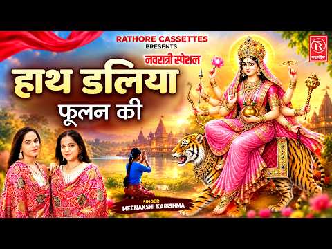 नवरात्री का सबसे सूंदर भजन | हाथ डलिया फूलन की | Meenakshi Karishma | Mata Bhajan