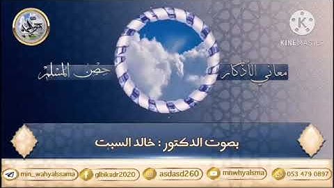 معاني الأذكار (أذكار النوم "اللهم قني عذابك يوم تبعث عبادك " وحديث " باسمك اللهم أموت وأحيا" )