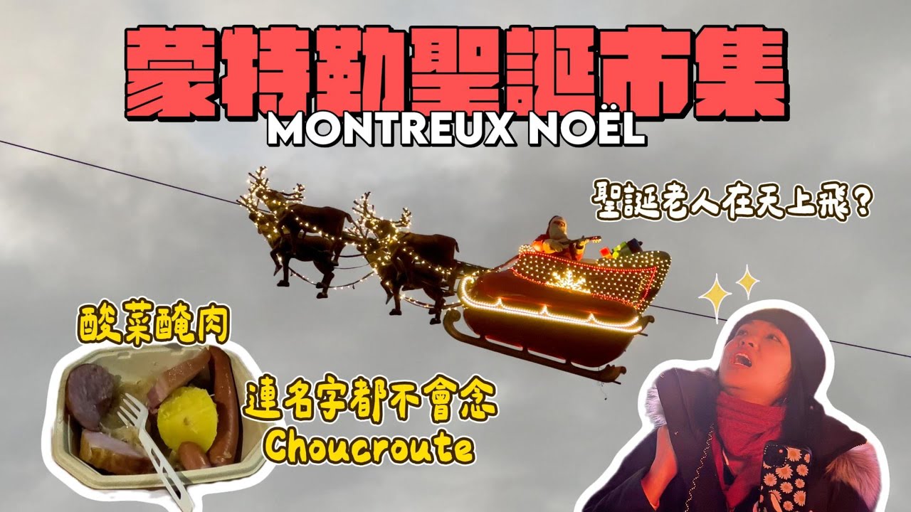 【瑞士🇨🇭】ep.12｜最美圣诞市集？🎅 在 Montreux 竟然看到圣诞老人在天上飞！Flying Santa @ Montreux Christmas Market