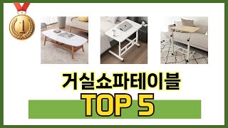 요즘 가장 인기있는 거실쇼파테이블 TOP 5 쇼핑정보