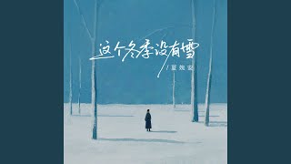 这个冬季没有雪