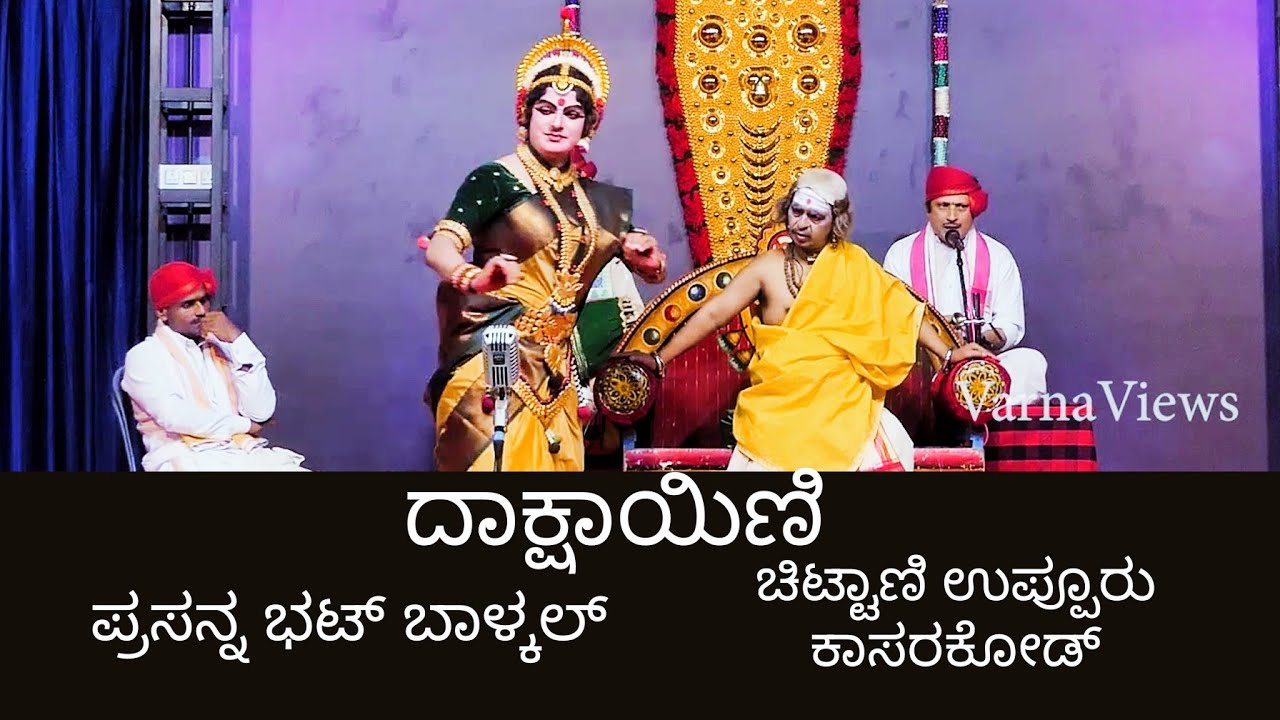 ಬಡಗು ಯಕ್ಷಗಾನ- 2- ದಕ್ಷಯಜ್ಞ- ಕಾಸರಕೋಡ್, ಕಾರ್ತಿಕ್ ಚಿಟ್ಟಾಣಿ, ಸುಧೀರ್ ಉಪ್ಪೂರು#Yakshagana#Badagu#varnaviews